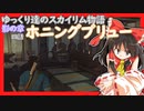 【SkyrimSE】ゆっくり達のスカイリム物語影の章四話ホニングブリュー【ゆっくり実況】