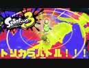 【実況】6年ぶりのスプラトゥーン！ Part0（後編）【Splatoon3】