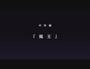 【魔王】ライブアライブ実況 中世編 【switch版】
