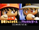 【公式】阪神ブラックタイガースvs宮崎ネオフェニックス【パワプロ2022】