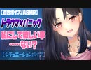 【百合ボイス/ASMR】トラウマが蘇ってパニックになったアナタを落ち着かせて甘やかす年上彼女【女性向け_男性向け_situationvoice_japanese voice】