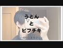 うどんとビフチキ【寝落ちまったりのりたまカフェ】
