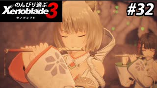 【実況】のんびり遊ぶ ゼノブレイド３でたわむれる Part32