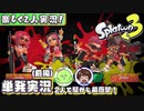 【楽しく2人実況!】▼2人で騒がし前夜祭！！▼スプラトゥーン3(前夜祭)【単発(前編)】
