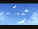 【すずきつづみ】大空と翼