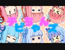 琴葉家のチビちゃんズ　そのじゅう