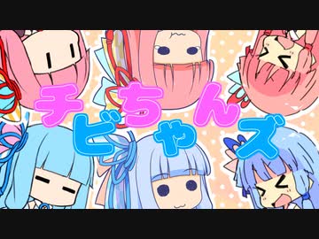 琴葉家のチビちゃんズ　そのじゅう