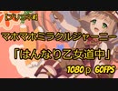 【プリコネR】　マホマホミラクルジャーニーED「はんなり乙女道中」1080p 60fps