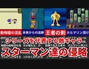 【MOTHER/MOTHER2】シリーズを代表する敵キャラ スターマン達の侵略【ゆっくり解説】