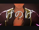 【テイルズオブMMD】レイヴンでげのげ