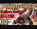 #01【Borderlands 2】BL2Reborn Modを導入して遊ぶ