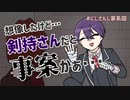 【手描き切り抜き】なぜか事案になってしまう剣持【アンジュ・カトリーナ/ニュイ・ソシエール】