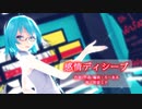 【MMD】【初音ミク】感情ディシーブ [Tda式初音ミク ショート髪デフォ服]