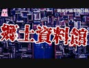 郷土資料館【ゆっくり怪談】【怖い話】　既女が語る恐い話