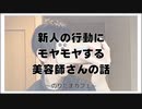 新人の行動にモヤモヤする美容師さんの話【寝落ちまったりのりたまカフェ】