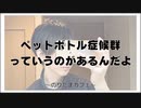 ペットボトル症候群っていうのがあるんだよ【寝落ちまったりのりたまカフェ】