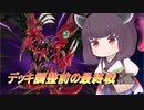 【遊戯王マスターデュエル】今までありがとうデスフェニ【VOICEROID実況】