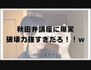 秋田弁講座に爆笑！破壊力が強すぎんだろ！ｗ【寝落ちまったりのりたまカフェ】