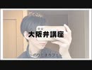 大阪弁講座【寝落ちまったりのりたまカフェ】