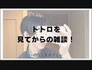 トトロを見てからの雑談！【寝落ちまったりのりたまカフェ】
