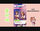 【実況】ウマ娘 プリティーダービー番外地323【テイエムオペラオー賛歌編8】