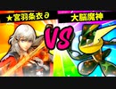 【第六回】★宮羽条衣∂ VS 大脳魔神のカニっツア【四回戦第二試合】-スマブラSP CPUトナメ実況-