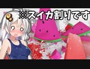【Melon Simulator】そうだ…スイカ割りをしよう……【ボイスロイド実況】