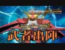 【SDガンダムバトルアライアンス】僕たちが一番うまく使えるかもしれないんだ　#2