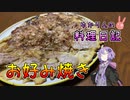 ぺったんこなお好み焼きもおいしいんですよ？【VOICEROIDキッチン】
