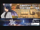[アークナイツ][危機契約#8探暁]day1,2/砂海の遺跡15等級クリアチャレンジ