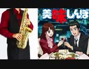 サックスで「Dang Dang 気になる」(美味しんぼ)を吹いてみた