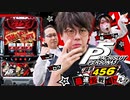 【パチスロペルソナ5】設定456最速実戦バトル！！[実戦人：ジロウ][兎味ペロリナ][シーサ。]