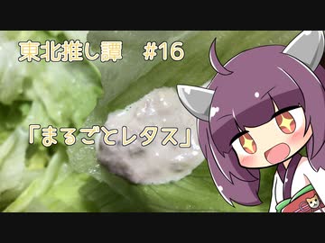 東北推し譚 #16　「まるごとレタス」