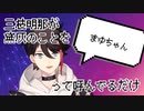 三枝明那が黛灰のことを「まゆちゃん」って呼んでるだけ