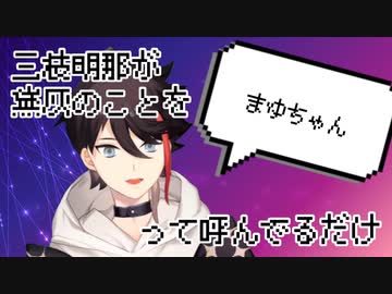 三枝明那が黛灰のことを「まゆちゃん」って呼んでるだけ