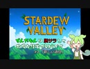 【stardew Vallay】ずんだもんは脱サラして牧場を経営するようです【VOICEVOX実況】#2
