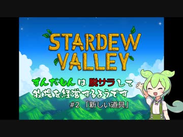 【stardew Vallay】ずんだもんは脱サラして牧場を経営するようです【VOICEVOX実況】#2