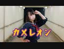 【しらす+】カメレオン【踊ってみた】