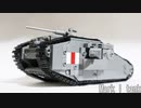 レゴ互換【マーク I 戦車】Mark I tank