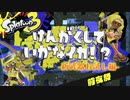 【Splatoon3前夜祭】見学していかなイカ！Part.2【実況】