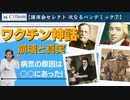 ワクチン神話の崩壊　2022年7月16日 「とらこ先生緊急ライブ ワクチンを打った人が直ぐにしなければならないこと、秋以降のパンデミックに備えて今から行うべきこと」より