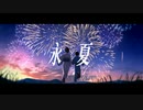 永夏 / 虚箱 feat.初音ミク