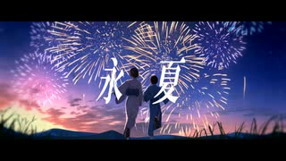 永夏 / 虚箱 feat.初音ミク