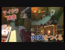 Minecraft建築⑨　レンガのお家の内装を作る