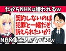 NHK集金人「契約しないのは犯罪と一緒だ」営業トークがヤバい【ゴシップ】