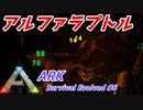 遭遇アルファラプトル　密林内での大乱闘【ARK: Survival Evolved】#6