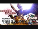 【MHRise】RE:東北家式竜滅戦闘術 #10