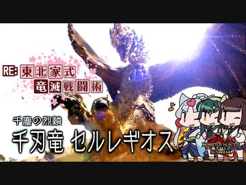 【MHRise】RE:東北家式竜滅戦闘術 #10