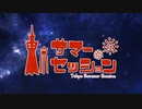 【夏の終わりに】東京サマーセッション/HoneyWorks 【いお×ぺちちゃん】