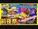【スプラトゥーン3前夜祭】3年ぶりのスプラトゥーンだが、操作は体が覚えてるもんやなぁ！？ #1【フェス】